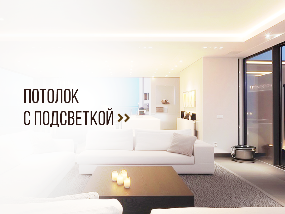 Натяжные потолки с освещением