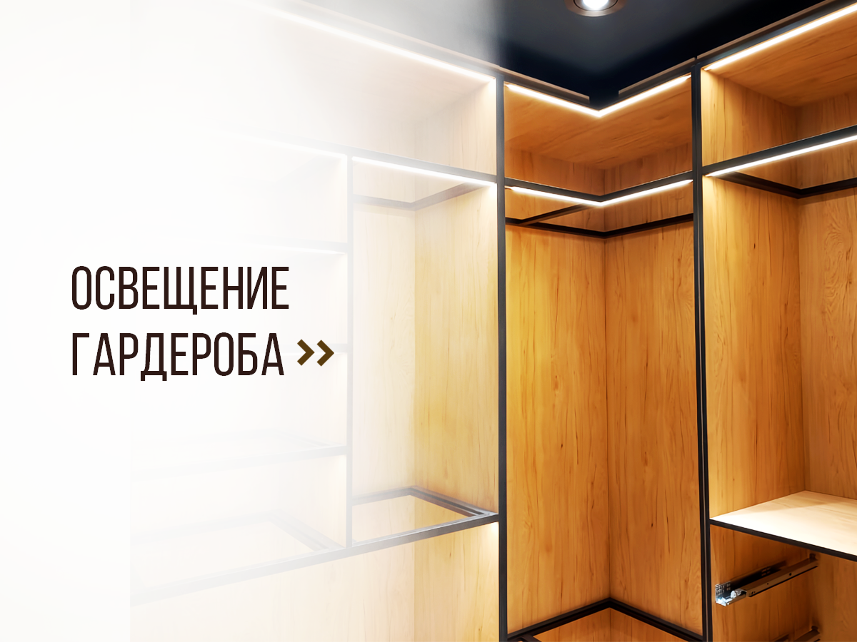 Подсветка в гардеробе