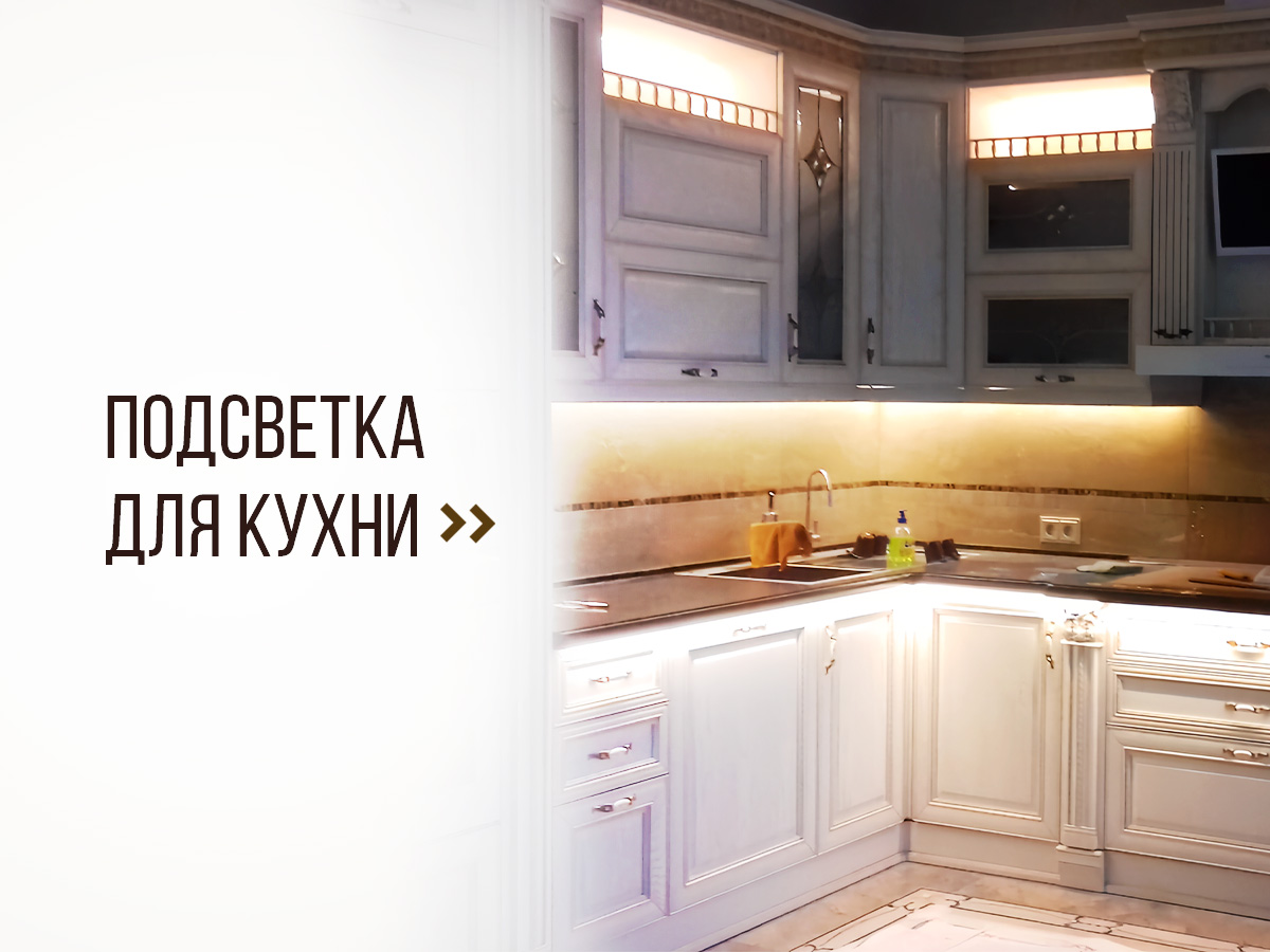 Подсветка под кухню: добавь света на рабочую зону