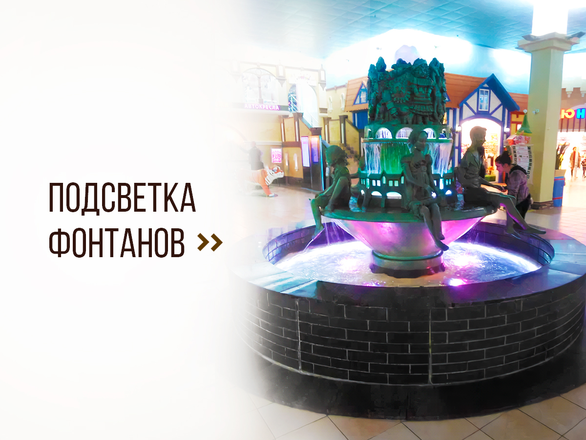 Подсветка для фонтана