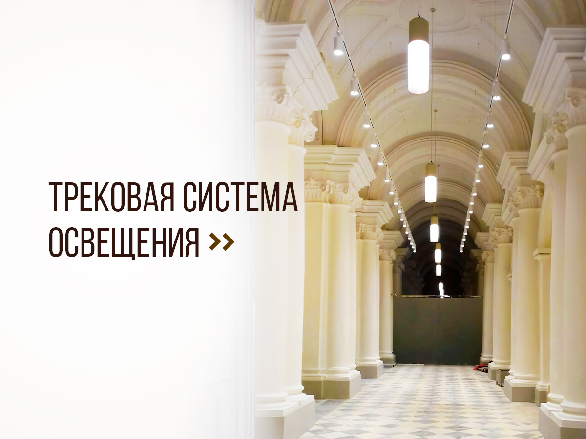 Трековая система освещения