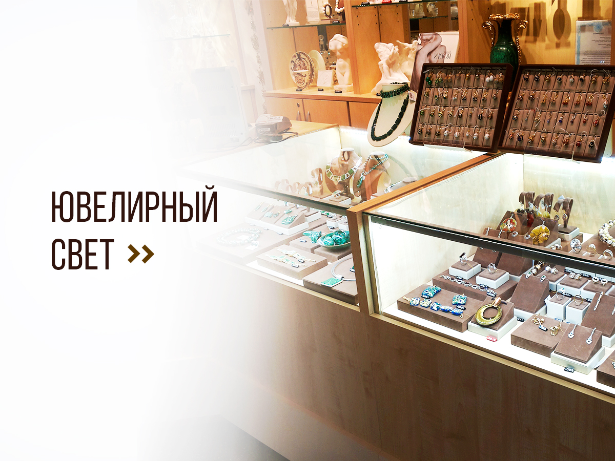 Ювелирный свет