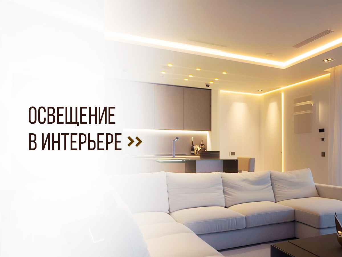 Освещение в интерьере